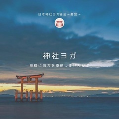 8月13日　神社ヨガ定期レッスン無料体験会！ - 名古屋市