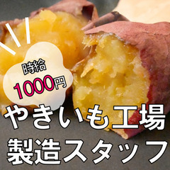 【時給1000円＆週払い可】人気のやきいも工場が秋の再募集【10...