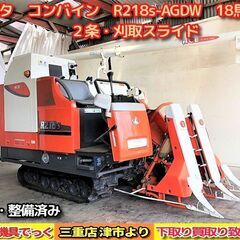 【SOLD OUT】清掃・整備済み クボタ コンバイン R218...