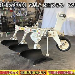 【SOLD OUT】【引き取り限定】 三重県津市発 スガノ農機　...