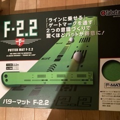 パターマットF2.2