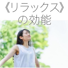 【リラックスの効果は絶大！】当店の施術をお試しください。