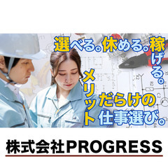 株式会社ＰＲＯＧＲＥＳＳ 電気工事士スタッフ募集!!