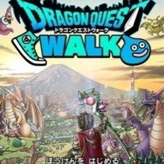 DQウォーク(ドラクエウォーク)