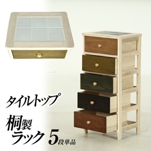 収納 引き出し タイルトップマルチラック [ 5段 ]　幅40cm  高さ82cm 奥行き30cm