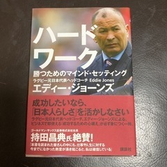 ハードワーク 勝つためのマインド・セッティング