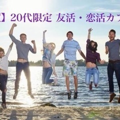 【佐賀開催】8/17 🏖20代限定 友活・恋活カフェ会