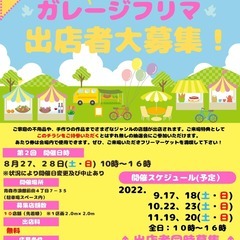 第２回　浪館ガレージフリマ　出店者大募集！！