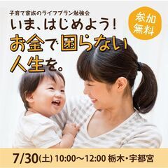 ＜参加無料★おいしいおみやげつき＞子育て家族のライフプラン勉強会