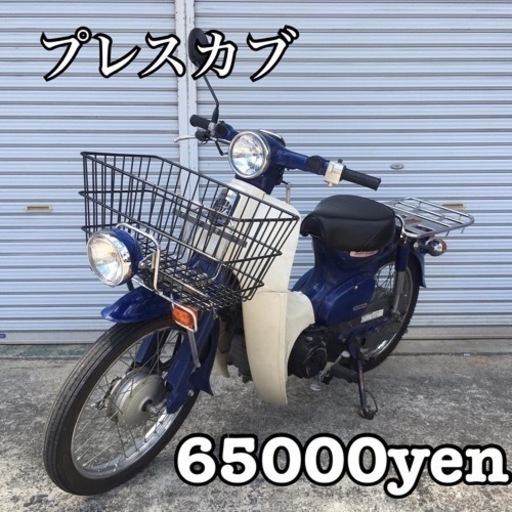 プレスカブ 車体 人気❗️全国配送可能❗️