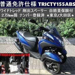 ★普通免許仕様トリシティ155ABS ワイドトレッド 2万km弱...