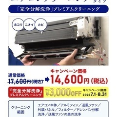 8月キャンペーン‼️エアコンクリーニングのご検討中の方‼️是非‼️
