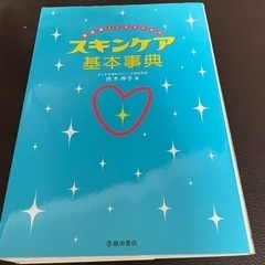 スキンケア基本辞典