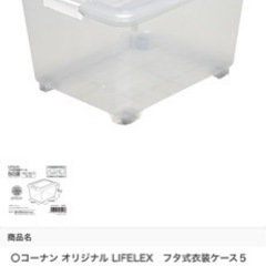 このサイズの衣装ケース探してます！
