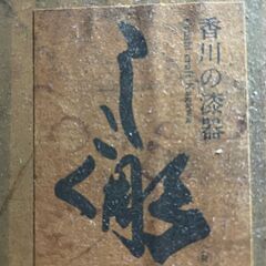 しこく彫　香川の漆器　お盆　縦25cm 横36cm　高さ4cm  深さ３cmの画像