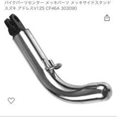v125g メッキサイドスタンド