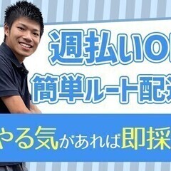 【週払い可】【配送スタッフ】即日勤務OK！ルート配送でお手軽♪日...