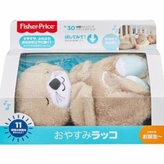 【新品】フィッシャープライス おやすみラッコ　Fisher Pr...