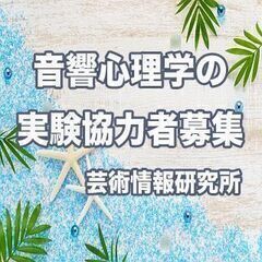【済】7月31日(土) 13時開始の実験に協力してくださる方｜芸...