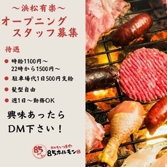 時給1100円〜1500円！社員は28万〜！！アットホームな環境で焼肉オープニングスタッフ募集！の画像