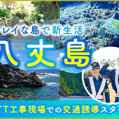 ＜八丈島＞雨天中止ナシで安定勤務♪レギュラー勤務歓迎☆日払い・お...