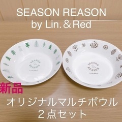 【SEASON REASON】オリジナルマルチボウル（２点セット）