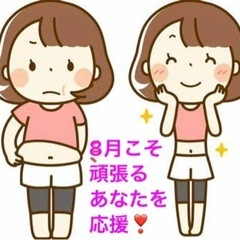 一念発起で私を変える❣️体と心のスリム化しませんか⁉️