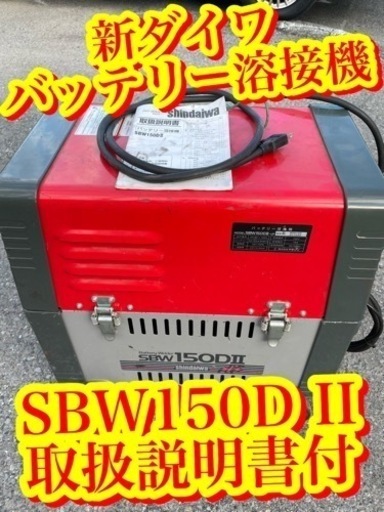 【新ダイワ　バッテリー溶接機　美品室内保管品　SBW150DII HPG2500-5 shindaiwa 取扱説明書付　直接引取可　驚異の1円スタート】