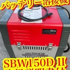 【新ダイワ　バッテリー溶接機　美品室内保管品　SBW150DII...