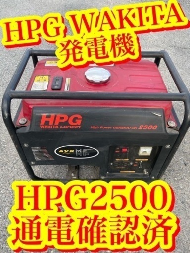 【通電のみ確認　現場の逸品　WAKITA(ワキタ)　ハイパワーゼネレーター 50Hz　HPG2500-5 発電機　直接引取可　驚異の1円スタート】