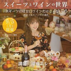【2022/9/5(月)開催】スイーツとワインの世界 講師 遠藤...