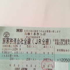 18きっぷ　3回分