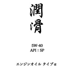 【値下げしました】潤滑ブランド　エンジンオイルタイプα　4.0L...