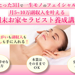 未経験でもたった3日で一生もののフェイシャル技術を取得！月5~1...