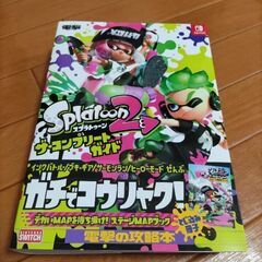 スプラトゥーン2攻略本