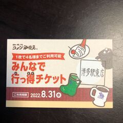 【おトク！】コメダ珈琲 博多駅東店 みんなで行っ得チケット【交渉可】
