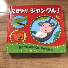 おとがなるしかけ絵本　にぎやかジャングル