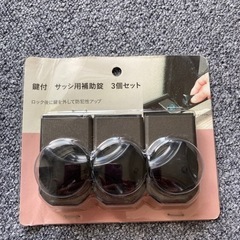 ☆鍵付　サッシ用補助錠　３個セット新品未使用品