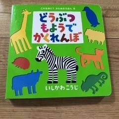 絵本　どうぶつもようでかくれんぼ