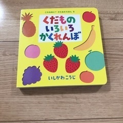 絵本　くだものいろいろかくれんぼ