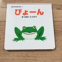 絵本　ぴょーん