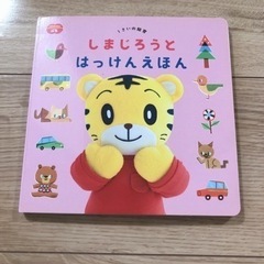 しかけ絵本　1歳　しまじろうとはっけんえほん　こどもちゃれんじ
