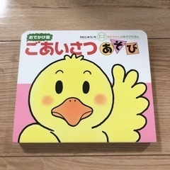 絵本　ごあいさつあそび