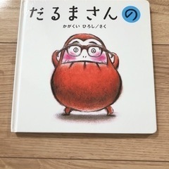 絵本　だるまさんの