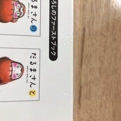 絵本　だるまさんのの画像