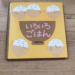絵本　いろいろごはん