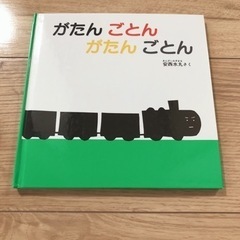 絵本　がたんごとんがたんごとん