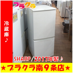 G5729　カード利用可能　冷蔵庫　SHARP　SJ-D14C　137L　2017年製　半年保証　札幌　キッチン家電　送料B　プラクラ南9条店