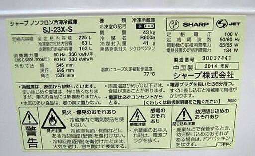 冷蔵庫 225L 2014年製 2ドア シャープ SJ-23X-S シルバー 200Lクラス SHARP 札幌市 清田区 平岡