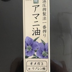 アマニ油　オーガニック　170g